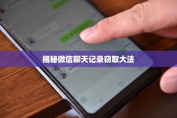 揭秘微信聊天记录窃取大法