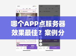 哪个APP点服务器效果最佳？案例分析与用户心得