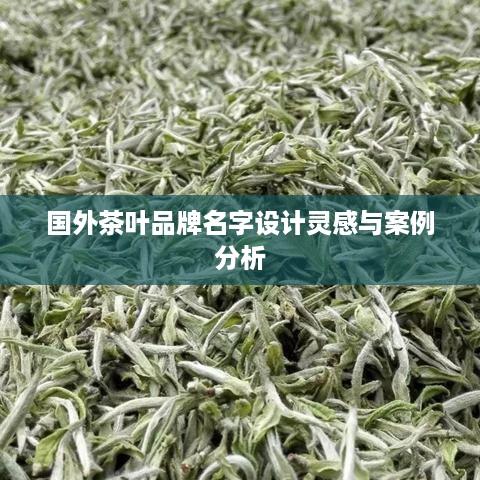 国外茶叶品牌名字设计灵感与案例分析