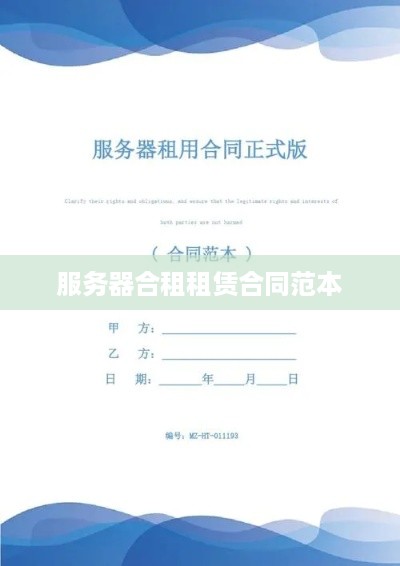 服务器合租租赁合同范本