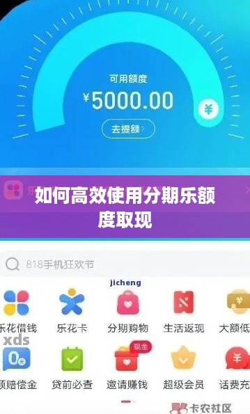 如何高效使用分期乐额度取现