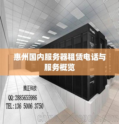 惠州国内服务器租赁电话与服务概览