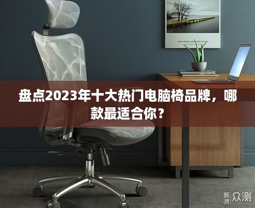 盘点2023年十大热门电脑椅品牌，哪款最适合你？