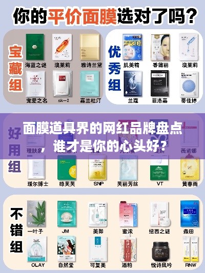 面膜道具界的网红品牌盘点，谁才是你的心头好？