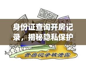 身份证查询开房记录，揭秘隐私保护与合法查询