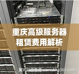 重庆高级服务器租赁费用解析