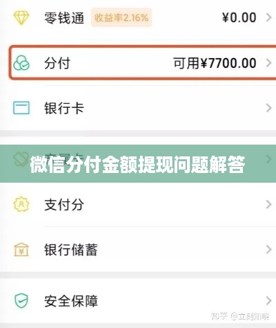 微信分付金额提现问题解答