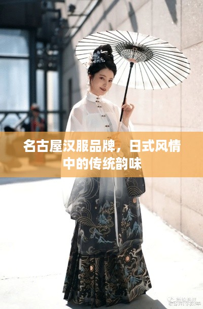 名古屋汉服品牌，日式风情中的传统韵味