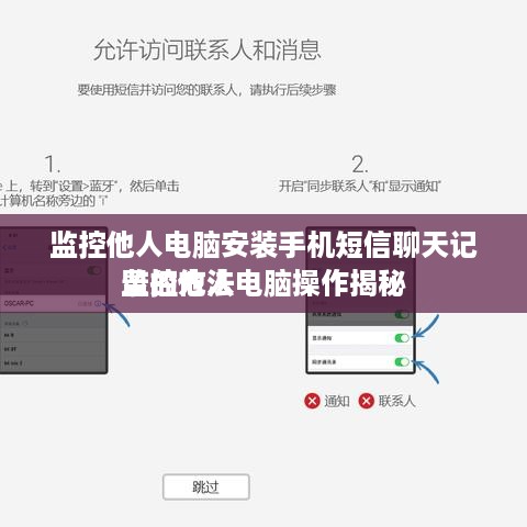 监控他人电脑安装手机短信聊天记录的方法
监控他人电脑操作揭秘
