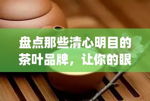盘点那些清心明目的茶叶品牌，让你的眼睛也喝杯茶！