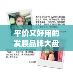 平价又好用的发膜品牌大盘点，让你的秀发重拾光泽！