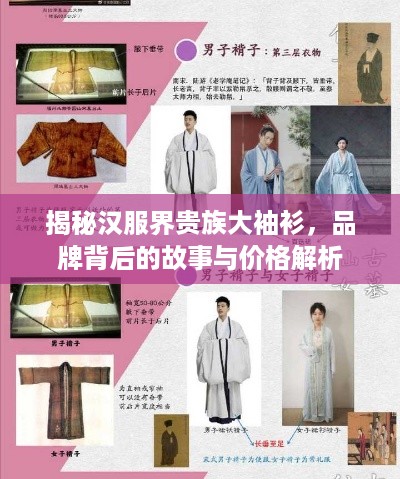 揭秘汉服界贵族大袖衫，品牌背后的故事与价格解析