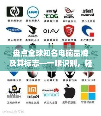 盘点全球知名电脑品牌及其标志—一眼识别，轻松上手！