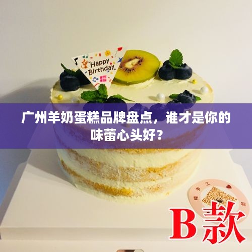 广州羊奶蛋糕品牌盘点，谁才是你的味蕾心头好？