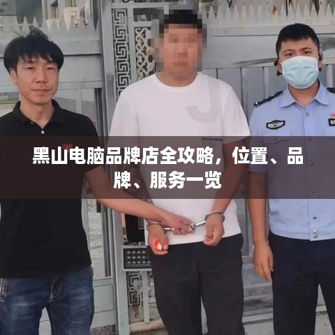 黑山电脑品牌店全攻略，位置、品牌、服务一览