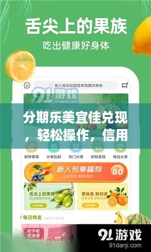 分期乐美宜佳兑现，轻松操作，信用生活新篇章