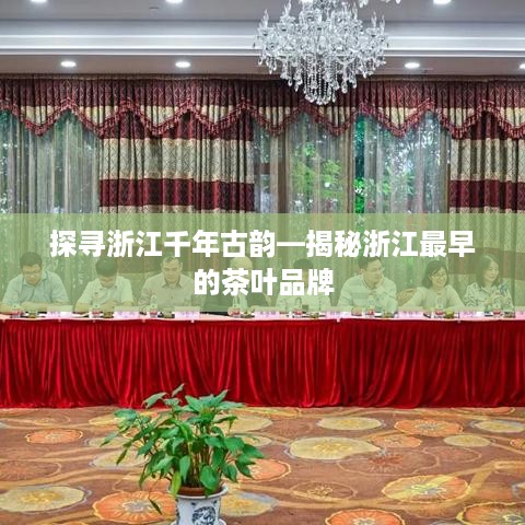 探寻浙江千年古韵—揭秘浙江最早的茶叶品牌