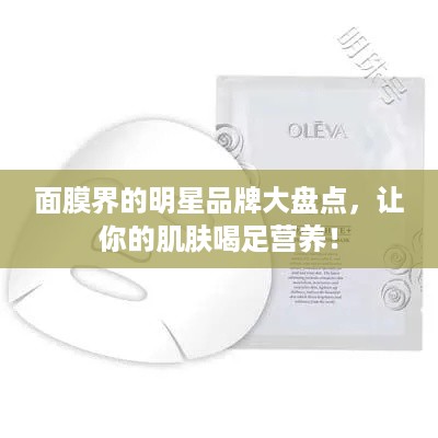 面膜界的明星品牌大盘点，让你的肌肤喝足营养！