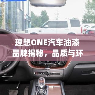 理想ONE汽车油漆品牌揭秘，品质与环保的完美结合