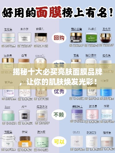 揭秘十大必买亮肤面膜品牌，让你的肌肤焕发光彩！