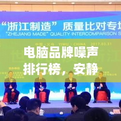 电脑品牌噪声排行榜，安静办公，选对品牌很重要！