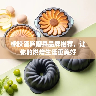 橡胶蛋糕磨具品牌推荐，让你的烘焙生活更美好