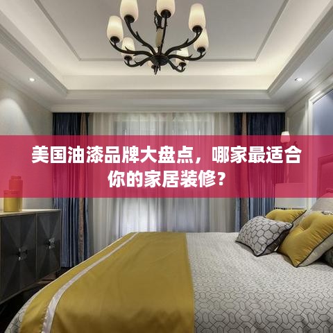 美国油漆品牌大盘点，哪家最适合你的家居装修？