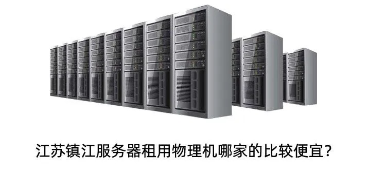 一站式靖江服务器租赁解决方案