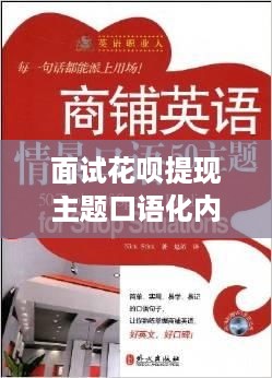 面试花呗提现主题口语化内容