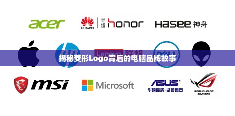 揭秘菱形Logo背后的电脑品牌故事
