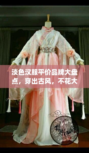 淡色汉服平价品牌大盘点，穿出古风，不花大钱！