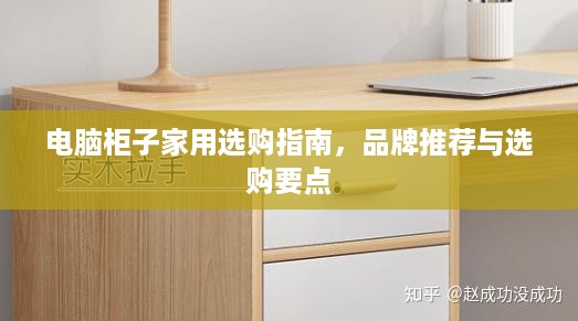 电脑柜子家用选购指南，品牌推荐与选购要点