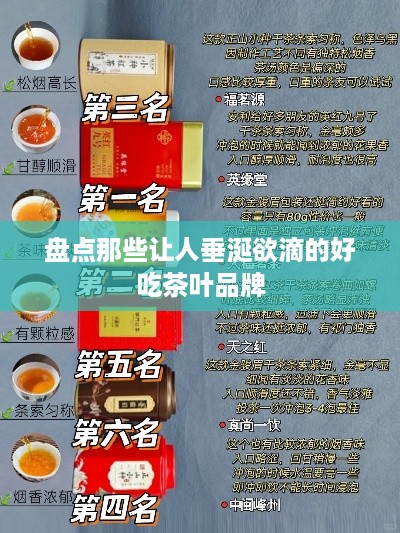 盘点那些让人垂涎欲滴的好吃茶叶品牌