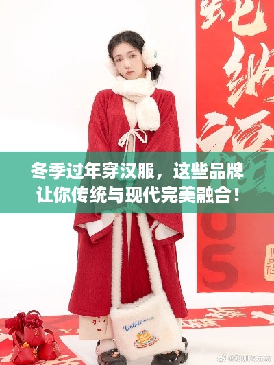 冬季过年穿汉服，这些品牌让你传统与现代完美融合！