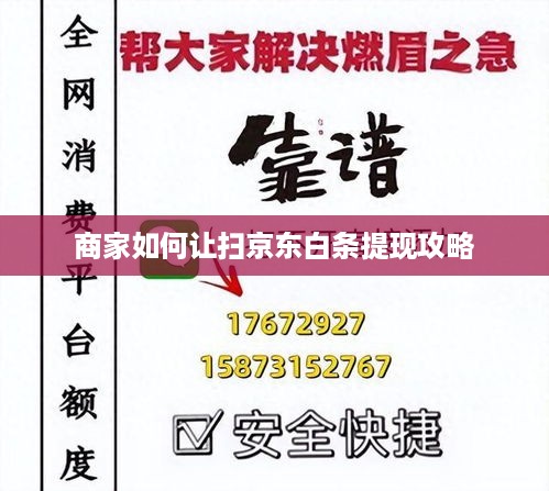 商家如何让扫京东白条提现攻略