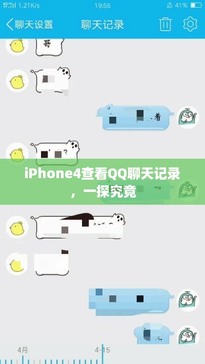iPhone4查看QQ聊天记录，一探究竟