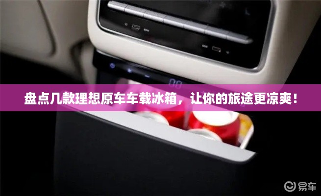 盘点几款理想原车车载冰箱，让你的旅途更凉爽！