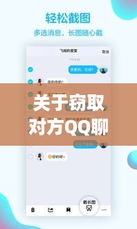 关于窃取对方QQ聊天记录的合法与道德探讨
