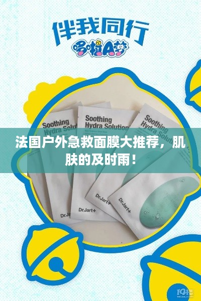 法国户外急救面膜大推荐，肌肤的及时雨！