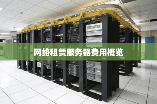 网络租赁服务器费用概览
