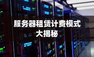 服务器租赁计费模式大揭秘