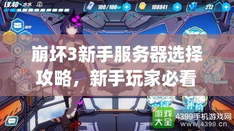 崩坏3新手服务器选择攻略，新手玩家必看