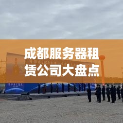 成都服务器租赁公司大盘点