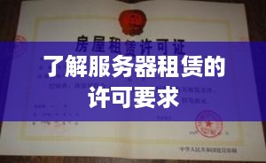 了解服务器租赁的许可要求