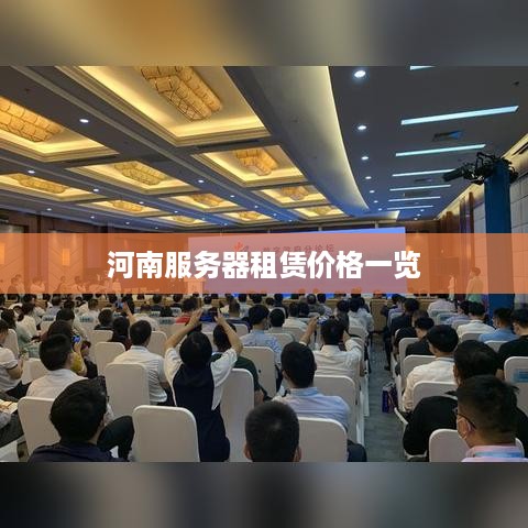 河南服务器租赁价格一览