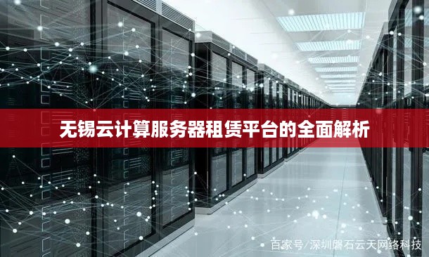 无锡云计算服务器租赁平台的全面解析