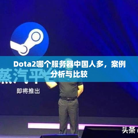 Dota2哪个服务器中国人多，案例分析与比较