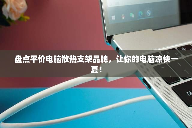 盘点平价电脑散热支架品牌，让你的电脑凉快一夏！