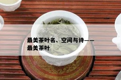 茶叶中的诗与远方—盘点那些名字最唯美的茶叶品牌
