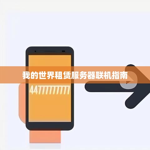 我的世界租赁服务器联机指南